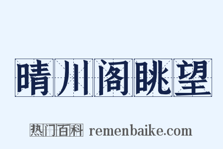 晴川阁眺望是什么意思的图片